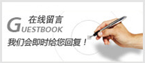 在线留言